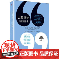 [正版]巴黎评论 作家访谈 4美国《巴黎评论》编辑部人民文学出版社9787020132348