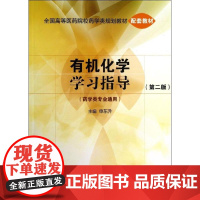 [正版]有机化学学习指导:药学类专业通用(D2版)申东升中国医药科技出版社9787506762762