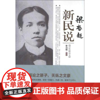 [正版]梁启超新民说(深味解读本)梁启超中国文史出版社9787503440717