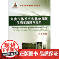 [正版]间套作体系豆科作物固氮生态学原理与应用李隆中国农业大学出版社9787565506987