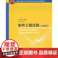 [正版]软件工程过程(高级篇)林广艳清华大学出版社9787302241492