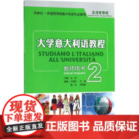 [正版]大学意大利语教程2教师用书(生活面面观)王军外语教学与研究出版社9787513510639