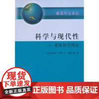 [正版]科学与现代 :整体科学理论[克罗地亚]斯尔丹·勒拉斯 著商务印书馆9787100071284