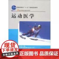 [正版]运动医学王安利著人民体育出版社9787500932697