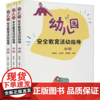 [正版]幼儿园安全教育活动指导(3册) 世 图书出版公司9787519266349
