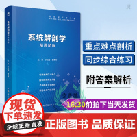 [正版]B系统解剖学精讲精练 系统解剖学习题集 系统解剖学学习指导 本科临床系统解剖学第九版配套