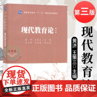 [正版]B 现代教育论黄济王策三 主编 第三版第3版 311教育考研 可搭 教育心理学 张大