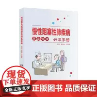 [正版]B慢性阻塞性肺疾病居家管理手册 慢性阻塞性肺疾病 肺部疾病 慢阻肺治疗管理书籍 慢