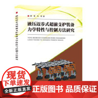 [正版直发]液压迈步式超前支护装备力学特性与控制方法研究 谢苗 9787502056223 煤炭工业