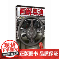 [正版直发]画解奥迪:揭秘奥迪汽车独门绝技(第2版) 陈新亚 9787111515319 机械工业出