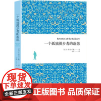 [正版直发]一个孤独漫步者的遐想 [法] 让-雅克·卢梭(Jean-Jacque Rouea