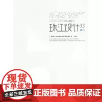 [正版直发]珠江设计33(下) 广州珠江外资建筑设计院有限公司 9787112162956 中国建筑