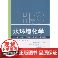 [正版直发]水环境化学 郎佩珍,袁星,丁蕴铮 9787802097025 中国环境科学出版社