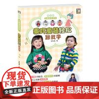 [正版直发]乖巧童装轻松跟我学 鲁红英 9787518019144 中国纺织出版社