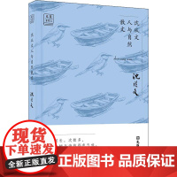 [正版直发]沈从文人与自然散文 沈从文 9787549626410 上海文汇出版社有限公司