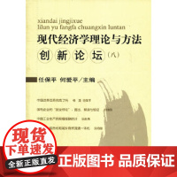 [正版直发]现代经济学理论与方法创新论坛 8 任保平, 何爱平 9787513604703 中国经济