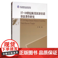 [正版直发]17-19世纪欧美汉语官话语法著作研究 叶锋 9787520339438 中国社会科学出