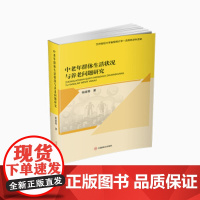 [正版直发]中老年群体生活状况与养老问题研究 杨盛菁 9787520810289 中国商业出版社