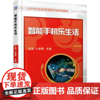 [正版直发]智能手机乐生活 张超 孔维勇 9787111613718 机械工业出版社