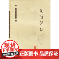 [正版直发]焦循评传——扬州学派丛书 刘瑾辉 9787806940990 广陵书社