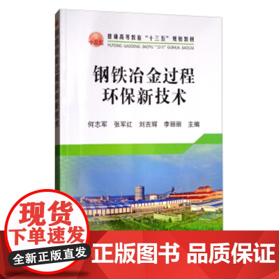 [正版直发]钢铁冶金过程环保新技术 何志军,张军红,刘吉辉,李丽丽 9787502475765 冶金