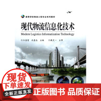 [正版直发]现代物流信息化技术 王喜富,沈喜生 9787512121010 北京交通大学出版社