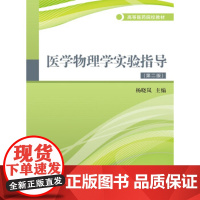 [正版直发]医学物理学实验指导 杨晓岚 9787561558188 厦门大学出版社