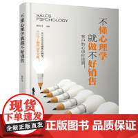 [正版直发]不懂心理学就做不好销售 韩布伟 9787113219642 中国铁道出版社