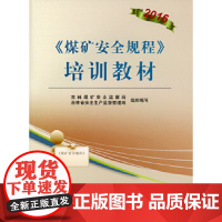 [正版直发]煤矿安全规程 培训 吉林煤矿安监局等 9787502052652 煤炭工业出版社
