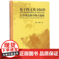 [正版直发]基于跨文化交际的大学英语教学模式建构 朱芬,邵静 9787569020472 四川大学出