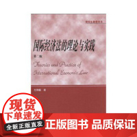 [正版直发]经济法的理论与实践(第二版) 左海聪 9787307070189 武汉大学出版社