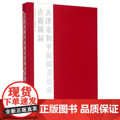 [正版直发]天津市和平区图书馆藏古籍图录 天津市和平区图书馆 9787501355358 国家图书馆