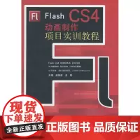 [正版直发]Flah C4动画制作项目实训教程 赵艳莉,刘刚 9787533763145 安徽科