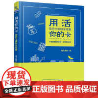 [正版直发]用活你的卡:信用卡理财全攻略 何政葆 9787113237837 中国铁道出版社