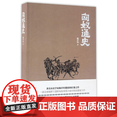 [正版直发]匈奴通史(人文经典书系) 陈序经 9787510462207 新世界出版社