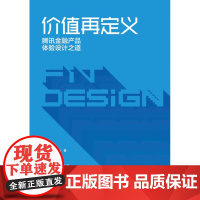 [正版直发]价值再定义:腾讯金融产品体验设计之道 腾讯FiTDeign 9787121345623