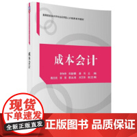 [正版直发]成本会计 李争艳,郑新娜,唐羽,隋志纯,邹丽... 9787302492146 清华大学