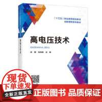 [正版直发]“十三五”职业教育规划 创新课程系列 高电压技术 苏群,刘先锋 97875198