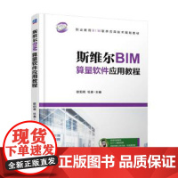 [正版直发]斯维尔BIM算量软件应用教程 欧阳焜 9787111603696 机械工业出版社