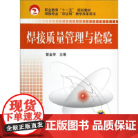 [正版直发]焊接质量管理与检验 曾金传 9787111256748 机械工业出版社