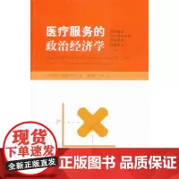 [正版直发]医疗服务的政治经济学 (英)哈特 9787543223059 格致出版社