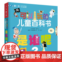 [正版直发]是谁呢? 可以玩的儿童百科书 迪迪耶·巴里切维奇 绘 9787556830329 二十一