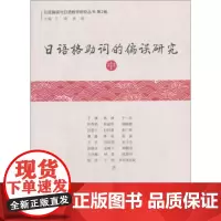 [正版直发]日语格助词的偏误研究-中 于康,林璋,于一乐,朴秀娟,朴丽华 等 97875178253