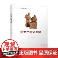 [正版直发]老北京风俗泥塑 刘德欣,吴德寅 9787518413386 中国轻工业出版社