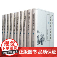 [正版直发]京剧历史文献汇编(清代卷) 傅谨 9787550601659 凤凰出版社