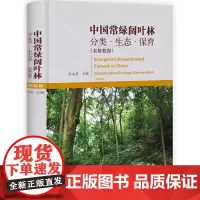 [正版直发]中国常绿阔叶林: 分类、生态、保育(表格数据) 宋永昌 9787030355485 科学