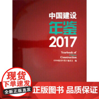 [正版直发]中国建设年鉴2017 《中国建设年鉴》编委会 9787112216239 中国建筑工业出