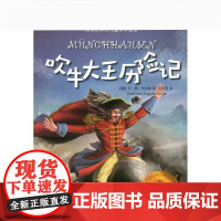 [正版]B吹牛大王历险记 毕尔格 上海译文出版社 出版 图书籍 正版