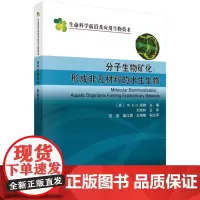 [正版直发]分子生物矿化:形成非凡材料的水生生物 9787030663252 科学出版社