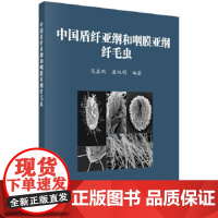 [正版直发]中国盾纤亚纲和咽膜亚纲纤毛虫 范鑫鹏,潘旭明 9787030662637 科学出版社